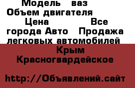  › Модель ­ ваз2103 › Объем двигателя ­ 1 300 › Цена ­ 20 000 - Все города Авто » Продажа легковых автомобилей   . Крым,Красногвардейское